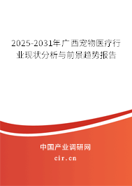 2025-2031年廣西寵物醫(yī)療行業(yè)現(xiàn)狀分析與前景趨勢報告