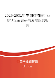 2025-2031年中國航拍器行業(yè)現(xiàn)狀全面調(diào)研與發(fā)展趨勢報(bào)告
