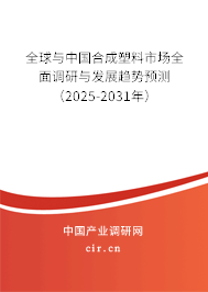 全球與中國合成塑料市場全面調(diào)研與發(fā)展趨勢預(yù)測（2025-2031年）