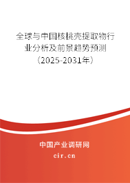 全球與中國核桃殼提取物行業(yè)分析及前景趨勢預(yù)測（2025-2031年）