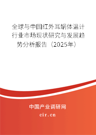 全球與中國紅外耳蝸體溫計行業(yè)市場現(xiàn)狀研究與發(fā)展趨勢分析報告（2025年）