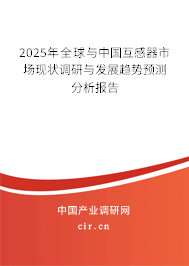 2025年全球與中國互感器市場現(xiàn)狀調(diào)研與發(fā)展趨勢預測分析報告