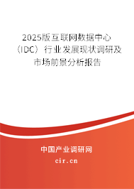 2025版互聯(lián)網(wǎng)數(shù)據(jù)中心（IDC）行業(yè)發(fā)展現(xiàn)狀調(diào)研及市場(chǎng)前景分析報(bào)告