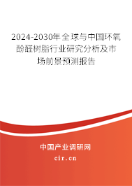2024-2030年全球與中國環(huán)氧酚醛樹脂行業(yè)研究分析及市場前景預測報告