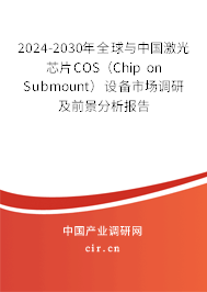 2024-2030年全球與中國(guó)激光芯片COS（Chip on Submount）設(shè)備市場(chǎng)調(diào)研及前景分析報(bào)告