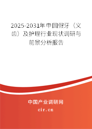 2025-2031年中國假牙（義齒）及護理行業(yè)現(xiàn)狀調(diào)研與前景分析報告