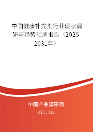 中國健康補充劑行業(yè)現(xiàn)狀調(diào)研與趨勢預測報告（2025-2031年）