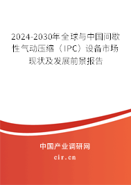 2024-2030年全球與中國間歇性氣動壓縮（IPC）設備市場現(xiàn)狀及發(fā)展前景報告