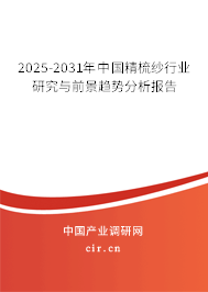 2025-2031年中國(guó)精梳紗行業(yè)研究與前景趨勢(shì)分析報(bào)告