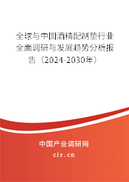 全球與中國酒精配制墊行業(yè)全面調(diào)研與發(fā)展趨勢分析報告（2024-2030年）