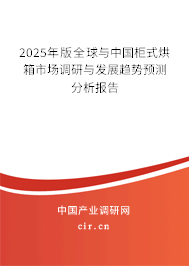 2025年版全球與中國(guó)柜式烘箱市場(chǎng)調(diào)研與發(fā)展趨勢(shì)預(yù)測(cè)分析報(bào)告