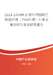2024-2030年全球與中國(guó)聚乙烯醇纖維（PVA纖維）行業(yè)全面調(diào)研與發(fā)展趨勢(shì)報(bào)告
