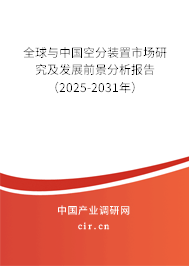 全球與中國空分裝置市場研究及發(fā)展前景分析報告（2025-2031年）