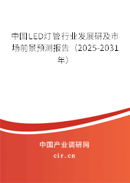 中國LED燈管行業(yè)發(fā)展研及市場前景預(yù)測報(bào)告（2025-2031年）