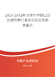 2025-2031年全球與中國LED防爆照明行業(yè)研究及前景趨勢報告