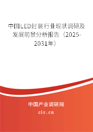中國LED封裝行業(yè)現(xiàn)狀調(diào)研及發(fā)展前景分析報告（2025-2031年）