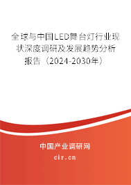全球與中國(guó)LED舞臺(tái)燈行業(yè)現(xiàn)狀深度調(diào)研及發(fā)展趨勢(shì)分析報(bào)告（2024-2030年）