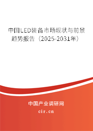 中國LED裝備市場現(xiàn)狀與前景趨勢報告（2025-2031年）