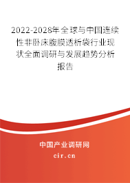 2022-2028年全球與中國連續(xù)性非臥床腹膜透析袋行業(yè)現(xiàn)狀全面調(diào)研與發(fā)展趨勢分析報告