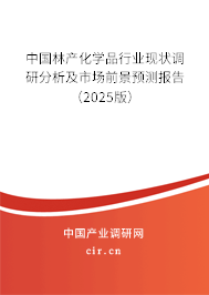 中國林產(chǎn)化學(xué)品行業(yè)現(xiàn)狀調(diào)研分析及市場前景預(yù)測報告（2025版）