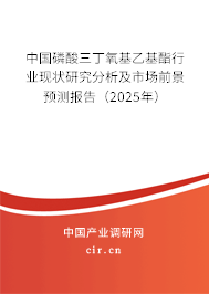 中國磷酸三丁氧基乙基酯行業(yè)現(xiàn)狀研究分析及市場前景預(yù)測報告（2025年）