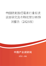 中國硫氰酸紅霉素行業(yè)現(xiàn)狀調(diào)查研究及市場前景分析預(yù)測報告（2025版）