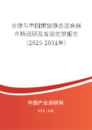 全球與中國螺旋靜態(tài)混合器市場調研及發(fā)展前景報告（2025-2031年）