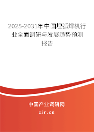 2025-2031年中國埋弧焊機(jī)行業(yè)全面調(diào)研與發(fā)展趨勢預(yù)測報(bào)告