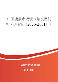 中國漫展市場現(xiàn)狀與發(fā)展前景預(yù)測報告（2025-2031年）