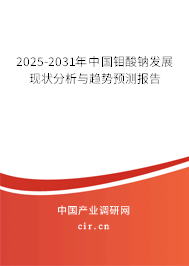 2025-2031年中國鉬酸鈉發(fā)展現(xiàn)狀分析與趨勢預(yù)測報(bào)告