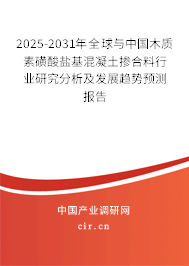 2025-2031年全球與中國(guó)木質(zhì)素磺酸鹽基混凝土摻合料行業(yè)研究分析及發(fā)展趨勢(shì)預(yù)測(cè)報(bào)告
