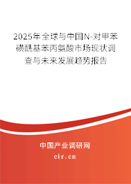 2025年全球與中國(guó)N-對(duì)甲苯磺酰基苯丙氨酸市場(chǎng)現(xiàn)狀調(diào)查與未來(lái)發(fā)展趨勢(shì)報(bào)告