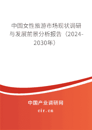 中國(guó)女性旅游市場(chǎng)現(xiàn)狀調(diào)研與發(fā)展前景分析報(bào)告（2023-2029年）