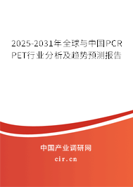 2025-2031年全球與中國(guó)PCR PET行業(yè)分析及趨勢(shì)預(yù)測(cè)報(bào)告