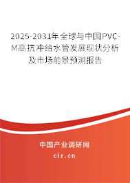 2025-2031年全球與中國(guó)PVC-M高抗沖給水管發(fā)展現(xiàn)狀分析及市場(chǎng)前景預(yù)測(cè)報(bào)告