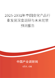 2025-2031年中國(guó)皮化產(chǎn)品行業(yè)發(fā)展深度調(diào)研與未來(lái)前景預(yù)測(cè)報(bào)告