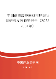 中國偏癱康復(fù)器材市場(chǎng)現(xiàn)狀調(diào)研與發(fā)展趨勢(shì)報(bào)告（2025-2031年）