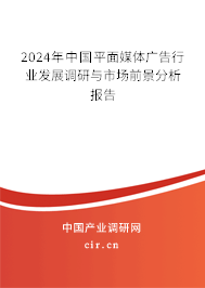 2024年中國平面媒體廣告行業(yè)發(fā)展調(diào)研與市場前景分析報告