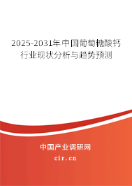 2025-2031年中國(guó)葡萄糖酸鈣行業(yè)現(xiàn)狀分析與趨勢(shì)預(yù)測(cè)