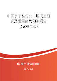 中國(guó)親子裝行業(yè)市場(chǎng)調(diào)查研究及發(fā)展趨勢(shì)預(yù)測(cè)報(bào)告（2025年版）