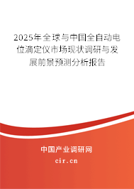 2025年全球與中國全自動電位滴定儀市場現(xiàn)狀調研與發(fā)展前景預測分析報告