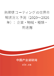熱障壁コーティングの世界市場(chǎng)狀況と予測(cè)（2020～2026年）：企業(yè)·地域·種類·用途別
