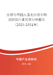 全球與中國(guó)人造毛紗線市場(chǎng)調(diào)研及行業(yè)前景分析報(bào)告（2025-2031年）