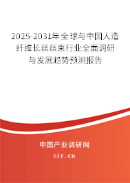 2025-2031年全球與中國(guó)人造纖維長(zhǎng)絲絲束行業(yè)全面調(diào)研與發(fā)展趨勢(shì)預(yù)測(cè)報(bào)告