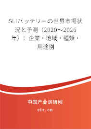 SLIバッテリーの世界市場(chǎng)狀況と予測(cè)（2020～2026年）：企業(yè)·地域·種類(lèi)·用途別