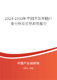 2024-2030年中國三氯蔗糖行業(yè)分析及前景趨勢報(bào)告