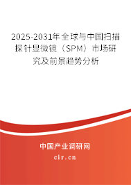 2025-2031年全球與中國掃描探針顯微鏡（SPM）市場研究及前景趨勢分析
