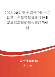 2025-2031年全球與中國十二烷基二甲基芐基溴化銨行業(yè)發(fā)展深度調(diào)研與未來趨勢分析