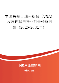 中國矢量網(wǎng)絡(luò)分析儀（VNA）發(fā)展現(xiàn)狀與行業(yè)前景分析報告（2025-2031年）