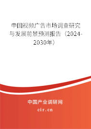 中國(guó)視頻廣告市場(chǎng)調(diào)查研究與發(fā)展前景預(yù)測(cè)報(bào)告（2024-2030年）